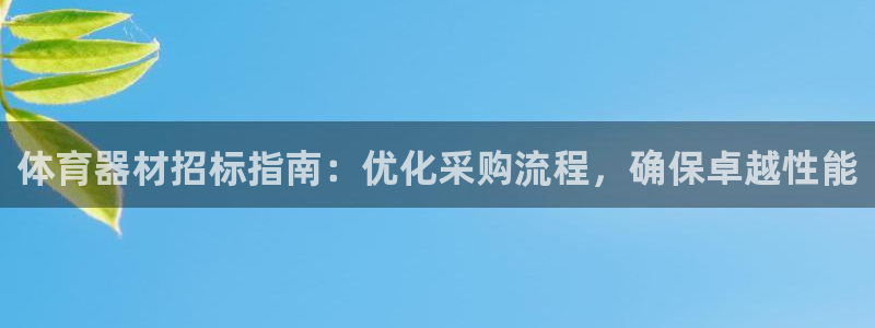 星欧娱乐平台过7O777：体育器材招标指南：优化采购