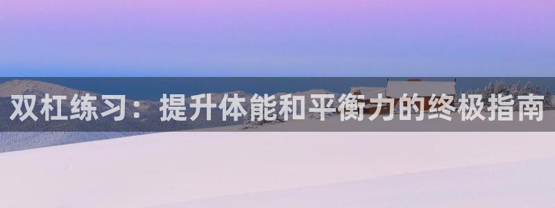 星欧娱乐扣款流程详解视频播放：双杠练习：提升体能和平