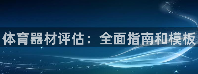 星奥娱乐艺人：体育器材评估：全面指南和模板